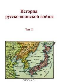 История русско-японской войны. Том III