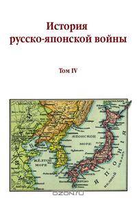История русско-японской войны. Том IV