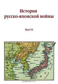История русско-японская война. Том VI