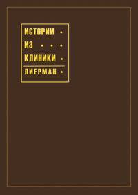Истории из клиники