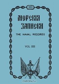 Морские записки (1955 г.)