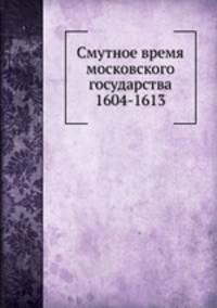 Смутное время московского государства 1604-1613