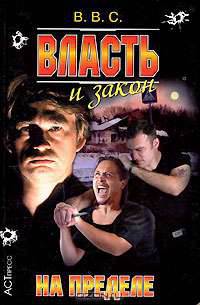Власть и закон. На пределе