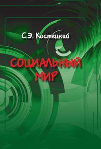 СОЦИАЛЬНЫЙ МИР