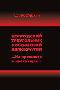Бермудский треугольник российской демократии. Из прошлого в настоящее