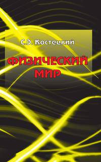 ФИЗИЧЕСКИЙ МИР