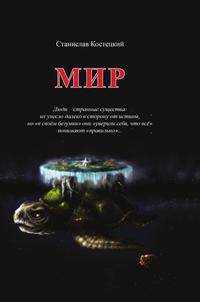 МИР