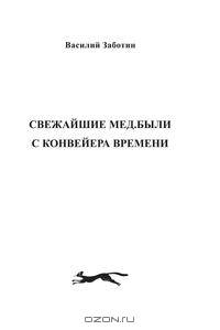 Свежайшие мед.были с конвейера времени