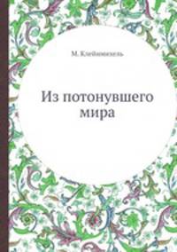 Из потонувшего мира