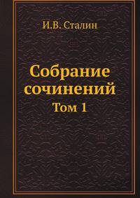 Собрание сочинений. Том 1