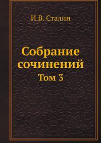 Собрание сочинений. Том 3