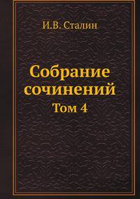 Собрание сочинений. Том 4