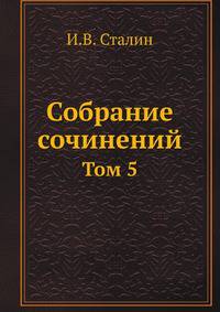 Собрание сочинений. Том 5