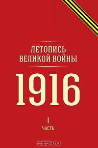 Летопись Великой войны. 1916 Часть I