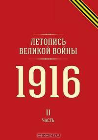 Летопись Великой войны. 1916 Часть II
