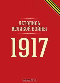 Летопись Великой войны. 1917