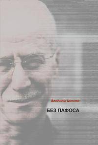 Без пафоса