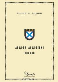 Андрей Андреевич Власов