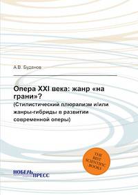 Опера XXI века: жанр "на грани"?. (Стилистический плюрализм и/или жанры-гибриды в развитии современной оперы)