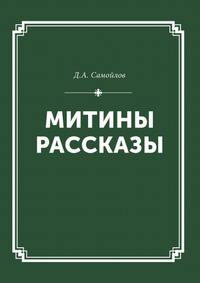 Митины рассказы. Собрание сочинений Том I