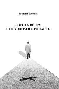 Дорога вверх с исходом в пропасть