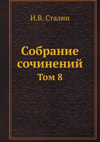 Собрание сочинений. Том 8