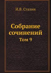 Собрание сочинений. Том 9