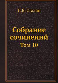 Собрание сочинений. Том 10