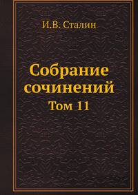 Собрание сочинений. Том 11