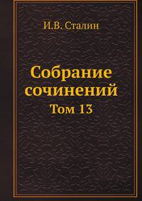Собрание сочинений. Том 13