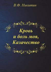 Кровь и боль моя, Казачество