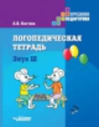 Логопедическая тетрадь. Звук Ш. Пособие для логопедов и родителей