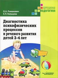 Диагностика психофизических процессов и речевого развития детей. 3-4 лет