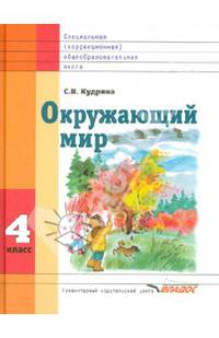 Окружающий мир. Учебник для 4 класса специальных (коррекционных) образовательных учреждений VIII вида