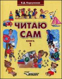 Читаю сам. В 3 книгах. Книга 1. Книга для чтения для дошкольного и младшего школьного возраста с нарушением слуха