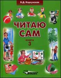Читаю сам. В 3 книгах. Книга 3. Книга для чтения для детей дошкольного и младшего школьного возраста с нарушением слуха