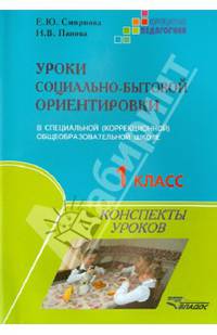 Уроки социально-бытовой ориентировки в специальной (коррекционной) общеобразовательной школе. 1 класс. Конспекты уроков