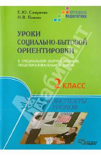 Уроки социально-бытовой ориентировки в специальной (коррекционной) общеобразовательной школе. 2 класс. Конспекты уроков
