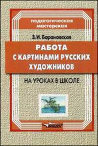 Работа с картинами русских художников на уроках в школе. Книга для учителя