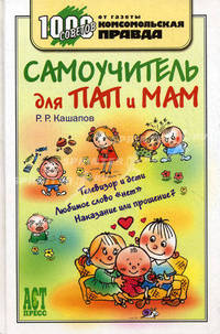 Самоучитель для пап и мам