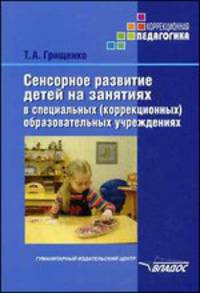 Сенсорное развитие детей на занятиях в специальных (коррекционных) образовательных учреждениях. Методическое пособие.