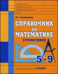 Справочник по математике (геометрия). 5-9 классы. Для учащихся специальных (коррекционных) общеобразовательных школ