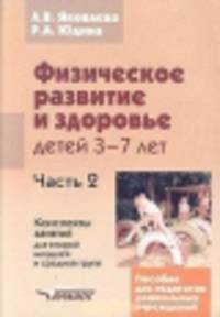 Физическое развитие и здоровье детей 3-7 лет. В 3-х частях. Часть 2. Конспекты занятий для второй младшей и средней групп