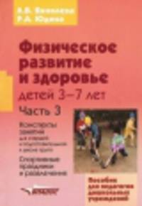 Физическое развитие и здоровье детей 3-7 лет. В 3 частях. Часть 3. Конспекты занятий для старшей и подготовительной к школе групп. Спортивные праздники и развлечения