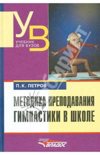 Методика преподавания гимнастики в школе: Учеб. для студ. высш. учеб. заведений. 2-е изд. исправ. и доп.