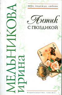 Антик с гвоздикой: роман