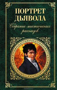 Портрет дьявола. Собрание мистических рассказов