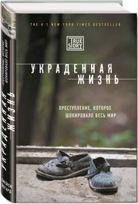 Украденная жизнь. Преступление, которое шокировало весь мир