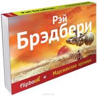 Марсианские хроники (серия Флипбук)