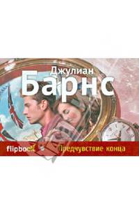 Предчувствие конца (серия Флипбук)